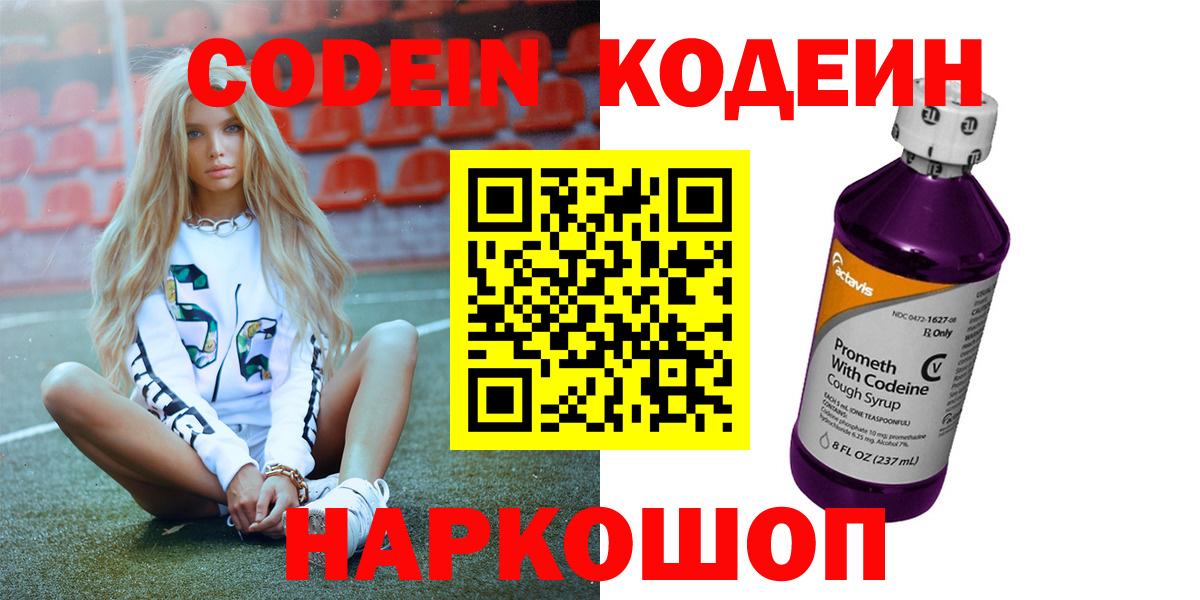 магазин  наркотиков  Кодеин напиток Lean (лин)  Вход с VPN  Красный Сулин 